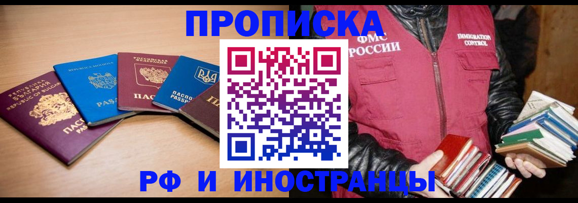 купить прописку в Воскресенске