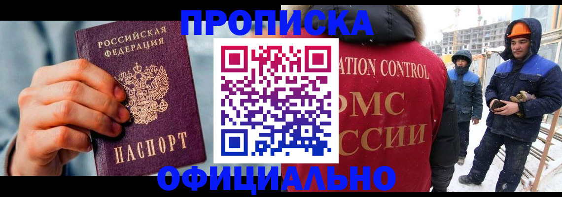прописка для работы в Воскресенске